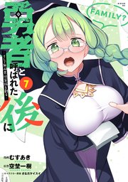 勇者と呼ばれた後に ―そして無双男は家族を創る―（7）