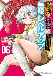 最強で最速の無限レベルアップ（6） ～スキル【経験値1000倍】と【レベルフリー】でレベル上限の枷が外れた俺は無双する～