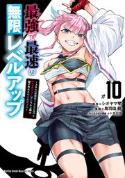 最強で最速の無限レベルアップ