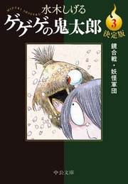 決定版 ゲゲゲの鬼太郎3 鏡合戦・妖怪軍団