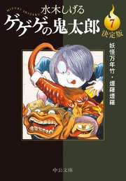 決定版 ゲゲゲの鬼太郎7 妖怪万年竹・煙羅煙羅