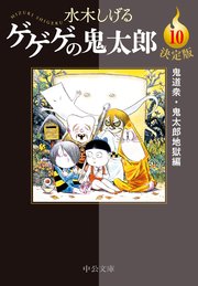 決定版 ゲゲゲの鬼太郎10 鬼道衆・鬼太郎地獄編