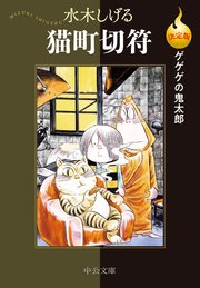 決定版 ゲゲゲの鬼太郎 猫町切符