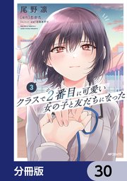 クラスで2番目に可愛い女の子と友だちになった【分冊版】 30