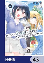クラスで2番目に可愛い女の子と友だちになった【分冊版】 43