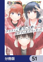 クラスで2番目に可愛い女の子と友だちになった【分冊版】 51