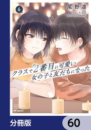 クラスで2番目に可愛い女の子と友だちになった【分冊版】 60