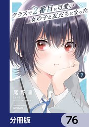 クラスで2番目に可愛い女の子と友だちになった【分冊版】
