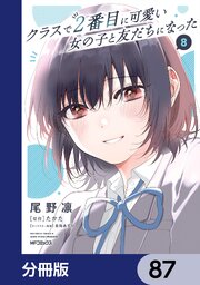 クラスで2番目に可愛い女の子と友だちになった【分冊版】