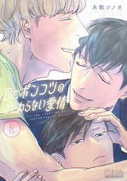 Dr.ポンコツのつたわらない愛情