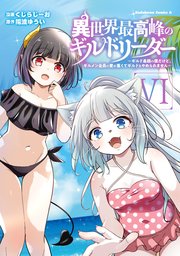 異世界最高峰のギルドリーダー 6巻