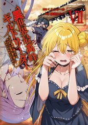 異世界最高峰のギルドリーダー 7巻