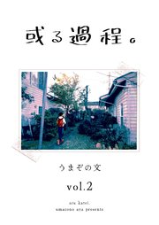 或る過程。
