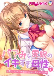バブみな愛娘のイキすぎ母性 ～寂しいなら…ナカにいっぱい出していいよ～ 【単話】(1)