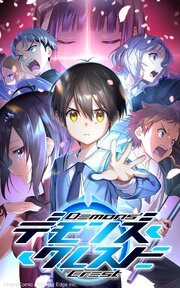 デモンズ・クレスト【タテヨミ】第102話　とっておきの《作戦》