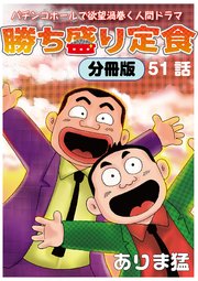 勝ち盛り定食 分冊版 51巻