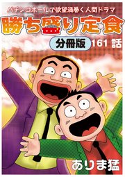 勝ち盛り定食 分冊版 161巻