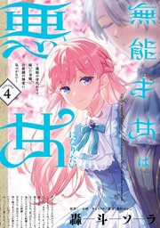 無能才女は悪女になりたい