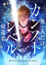 俺一人だけカンストレベル帰還者【タテヨミ】第22話