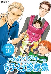 ハネチンとブッキーのお子さま診療録 分冊版 16巻