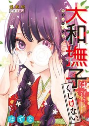 大和撫子はくじけない。＜連載版＞2話 コワモテ大和は悩みが尽きない