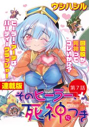 そのヒーラー、死神につき＜連載版＞