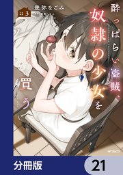 酔っぱらい盗賊、奴隷の少女を買う【分冊版】 21