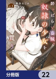 酔っぱらい盗賊、奴隷の少女を買う【分冊版】 22