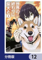 世界の終わりに柴犬と【分冊版】 12