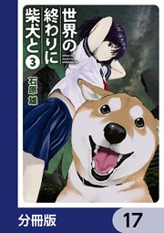 世界の終わりに柴犬と【分冊版】 17