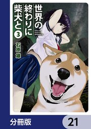 世界の終わりに柴犬と【分冊版】 21