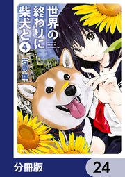 世界の終わりに柴犬と【分冊版】 24