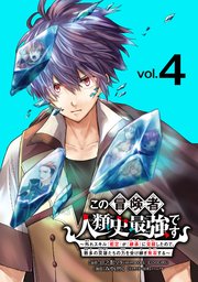 この冒険者、人類史最強です～外れスキル『鑑定』が『継承』に覚醒したので、数多の英雄たちの力を受け継ぎ無双する～(話売り) #4