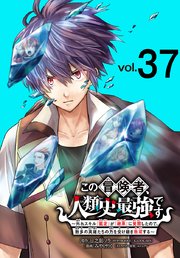 この冒険者、人類史最強です～外れスキル『鑑定』が『継承』に覚醒したので、数多の英雄たちの力を受け継ぎ無双する～(話売り)　#37