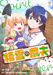 精霊の農夫【タテヨミ】第170話