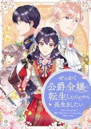 せっかく公爵令嬢に転生したんだから長生きしたい【タテヨミ】第20話