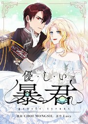 優しい暴君【タテヨミ】第86話