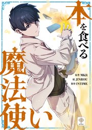 本を食べる魔法使い【タテヨミ】第3話