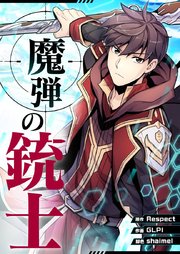 魔弾の銃士【タテヨミ】第57話