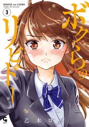 ボクらのリビドー