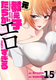 元教え子たちがエロすぎる 15巻