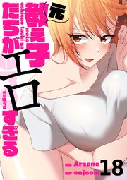 元教え子たちがエロすぎる 18巻