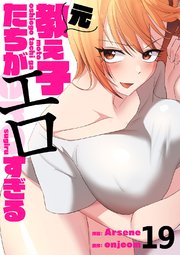 元教え子たちがエロすぎる 19巻