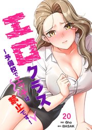 エロクラス～予備校でエッチは禁止です！ 20巻