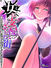 女に支配された街 ～愛を忘れた支配者たちをイカせまくって改心させろ！！～ （単話）（1）