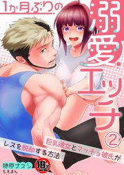 【18禁】1か月ぶりの溺愛エッチ～巨乳彼女とマッチョ彼氏がレスを脱却する方法～2