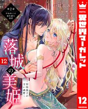 落城の美姫～堅物皇子の甘い執着～