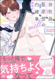 会社員 藍原想の内緒事