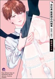 会社員 藍原想の内緒事 3巻