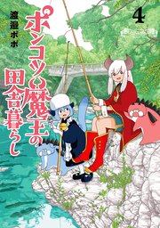 ポンコツ魔王の田舎暮らし